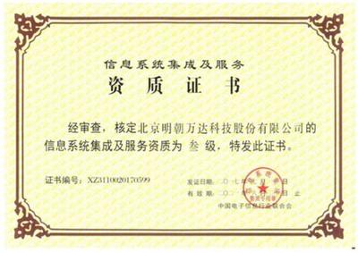 明朝万达获评系统集成资质 全面提升信息系统综合服务能力
